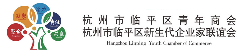 杭州市临平区青年商会